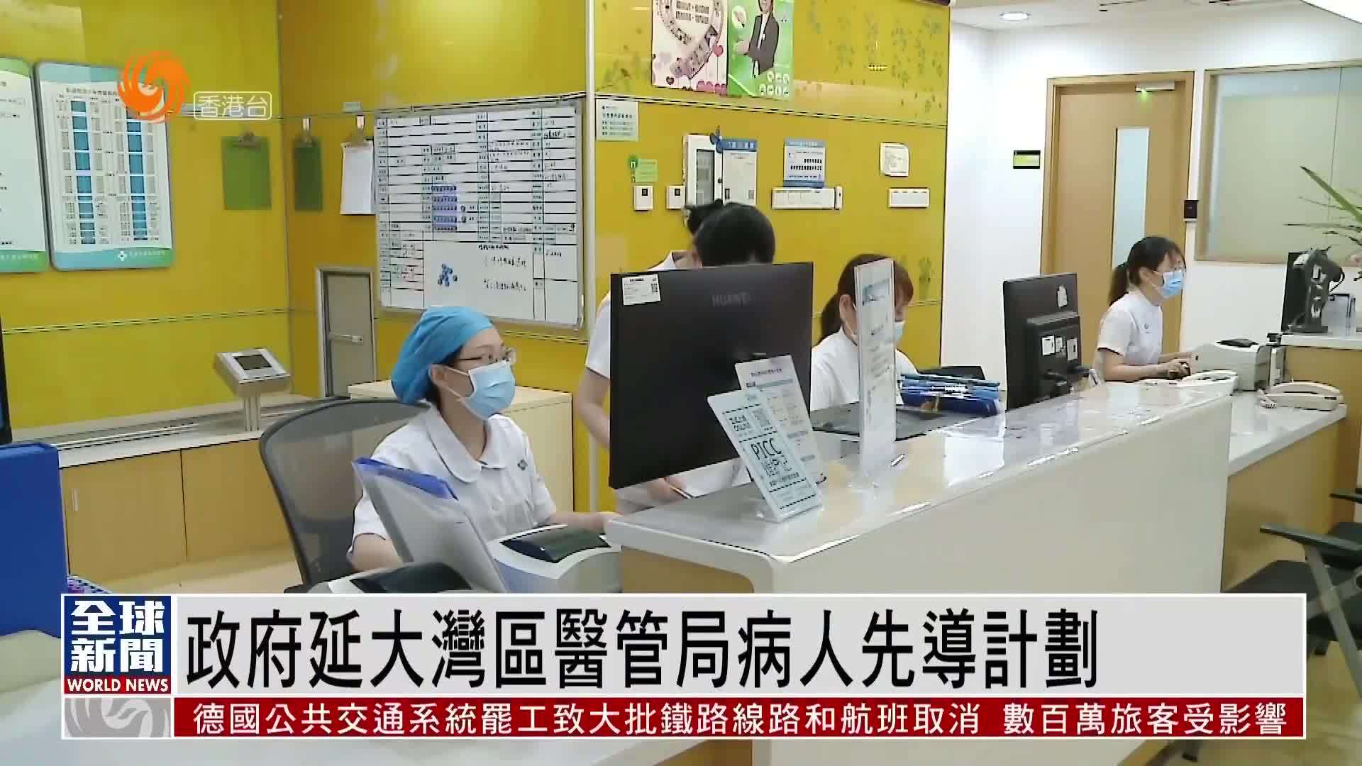 粤语报道｜港府延大湾区医管局病人先导计划