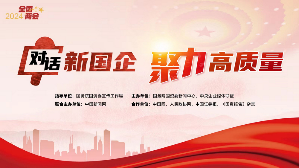 对话新国企聚力高质量丨全国政协委员赵晓晨以新兴产业发展引领新质