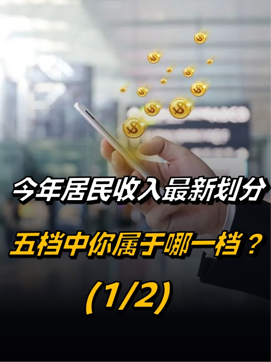 今年居民收入最新划分最高与最低差10倍五档中你属于哪一档12居民收入