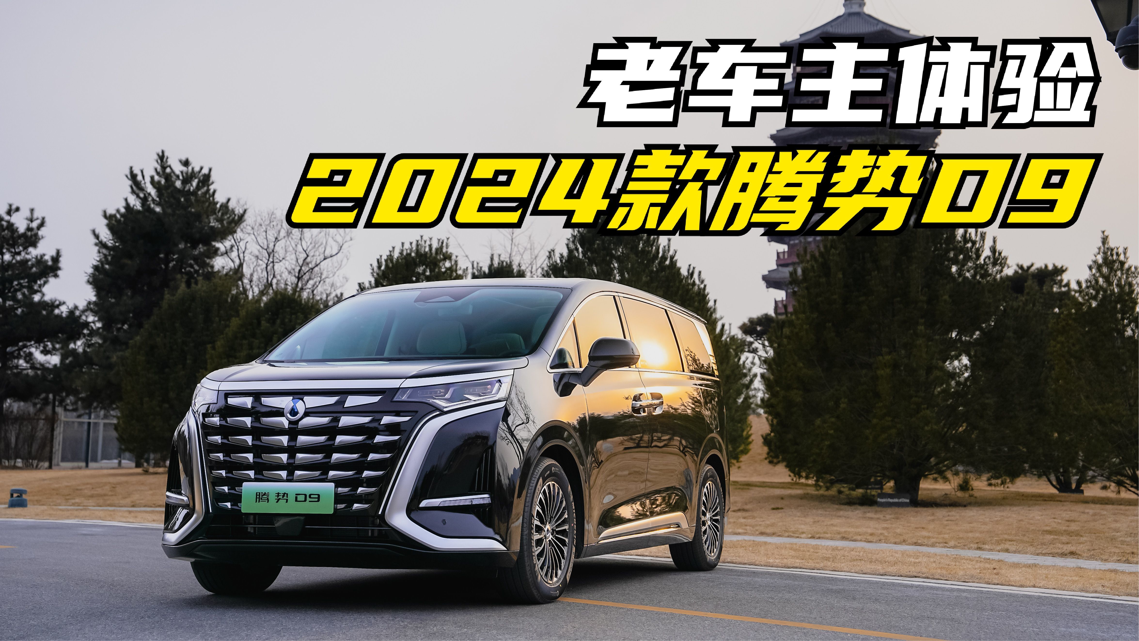 老车主深度体验2024款腾势D9：都有哪些变化？