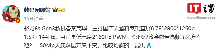 消息称iQOO Neo9系列新机配备6.78英寸1.5K直屏，已完成备案