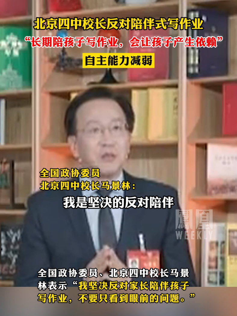 北京四中校长反对陪伴式写作业，“长期陪孩子写作业，会让孩子产生依赖”