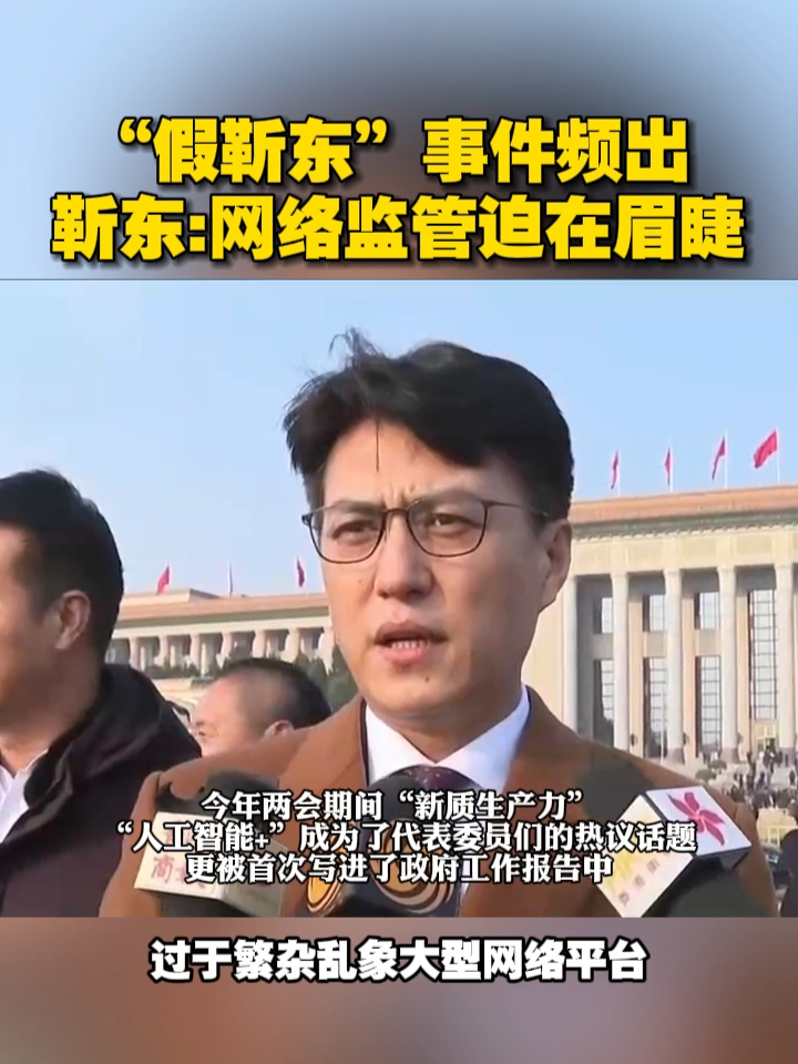 假靳东事件频出靳东网络监管迫在眉睫两会网络监管