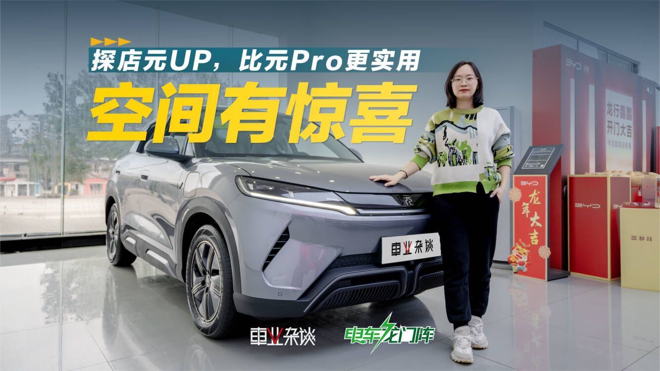 实拍BYD元UP:空间大,兼顾通勤和小游,有点硬派感,或3月内上市_凤凰网视频_凤凰网