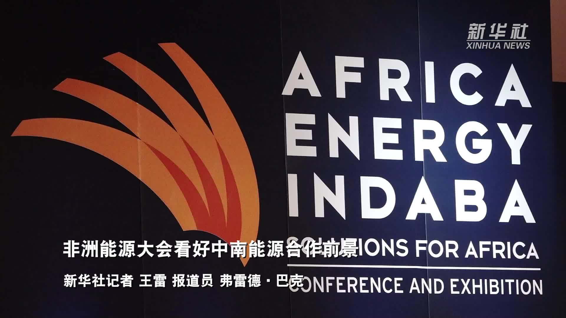 非洲能源大会看好中南能源合作前景