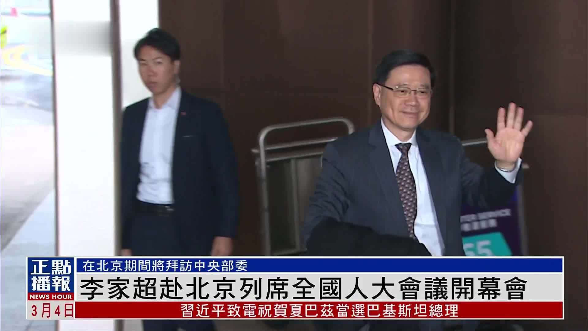 李家超赴北京列席全国人大会议开幕会