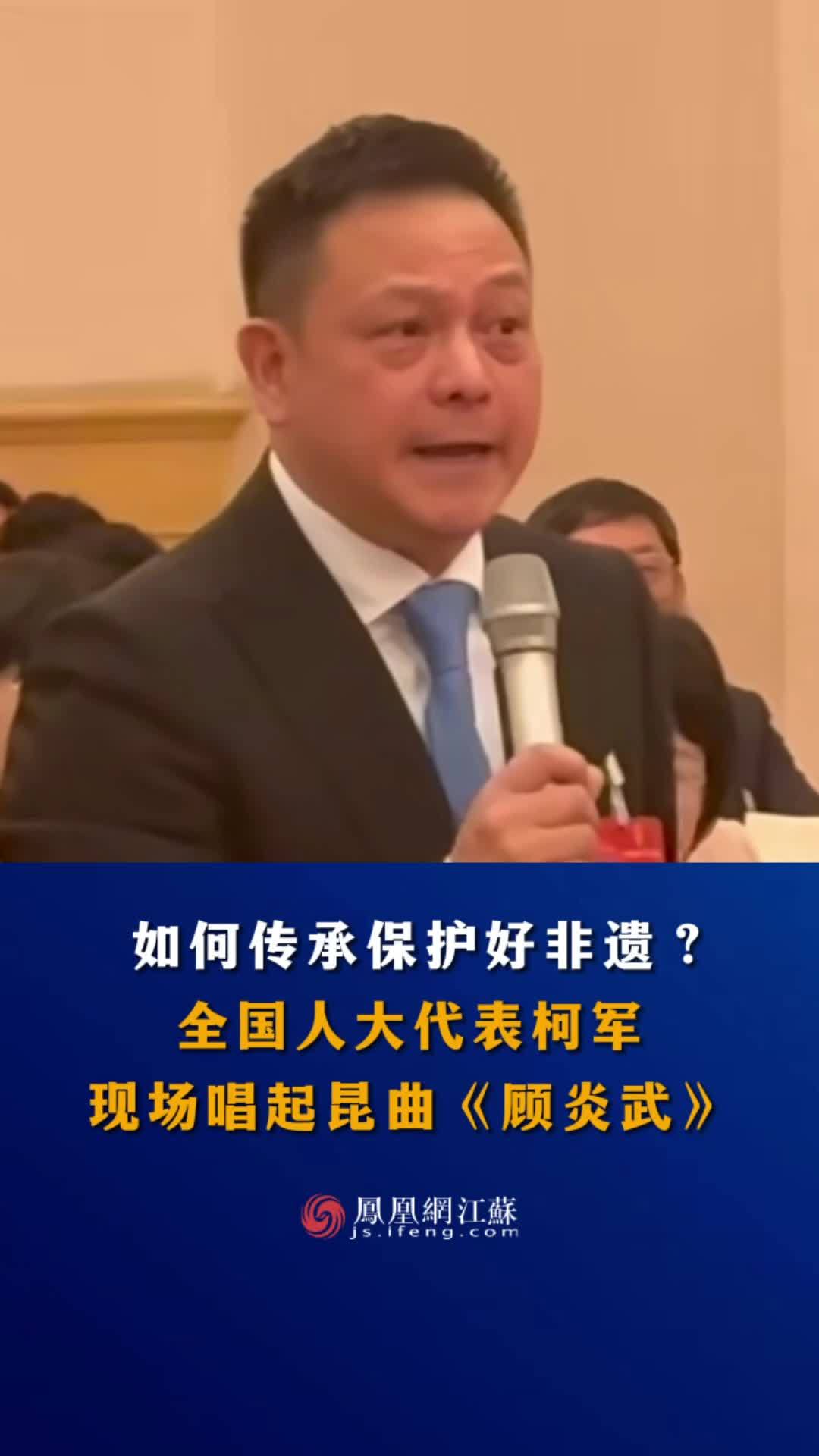 江苏feng时刻如何传承保护好非遗全国人大代表柯军现场唱起昆曲昆曲