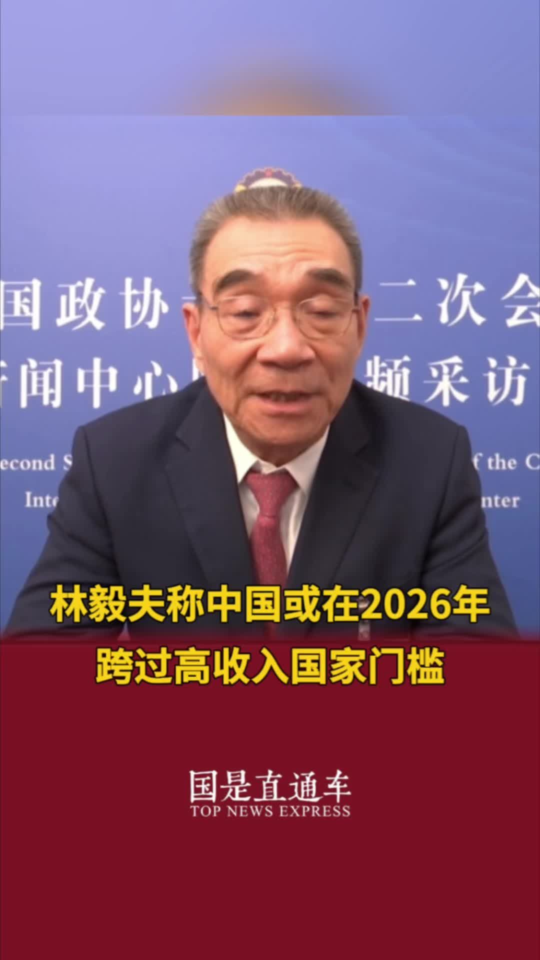 林毅夫称中国或在2026年跨过高收入国家门槛#2024全国两会