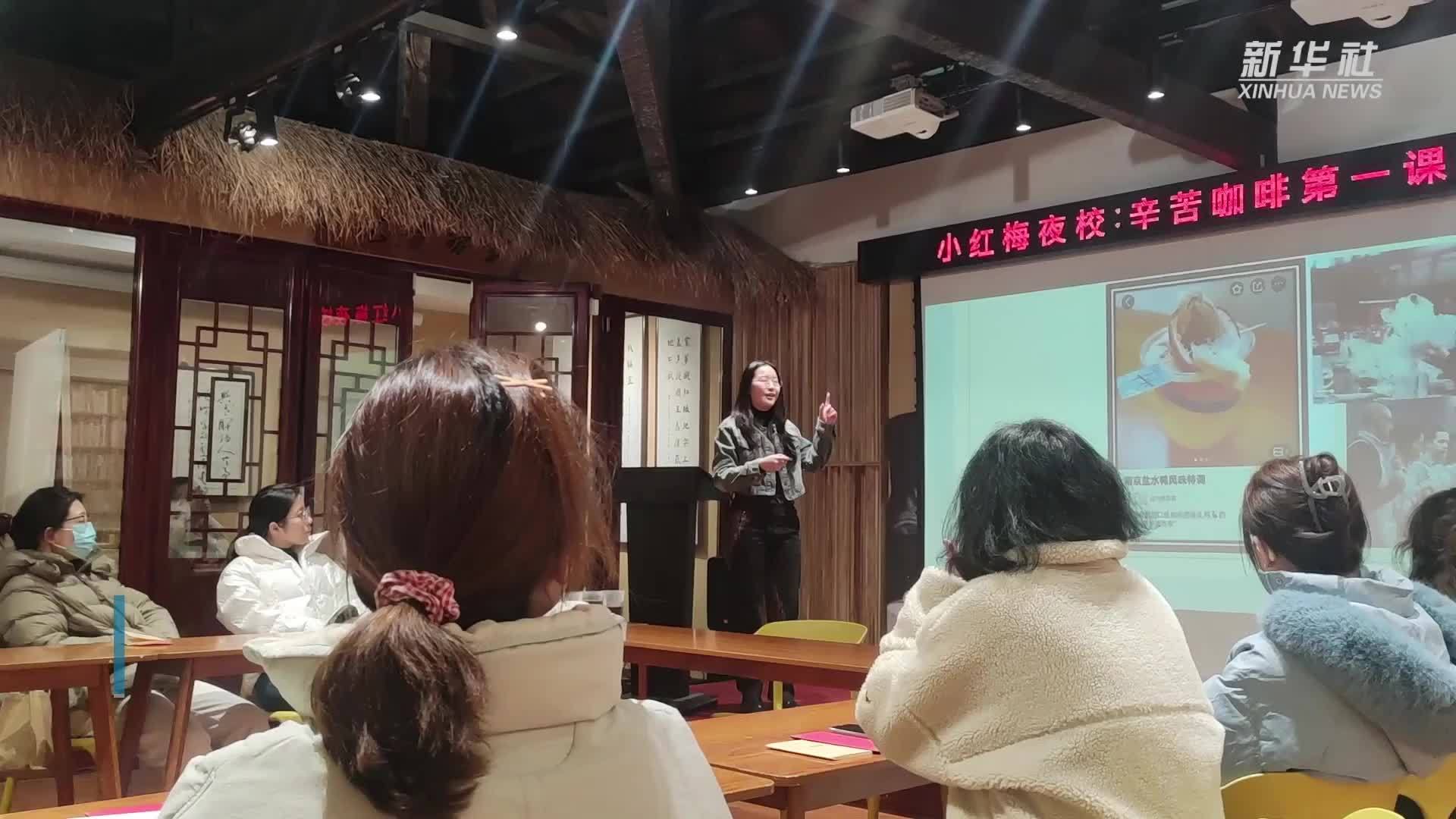 江苏南京：青年夜校“解锁”花样夜生活