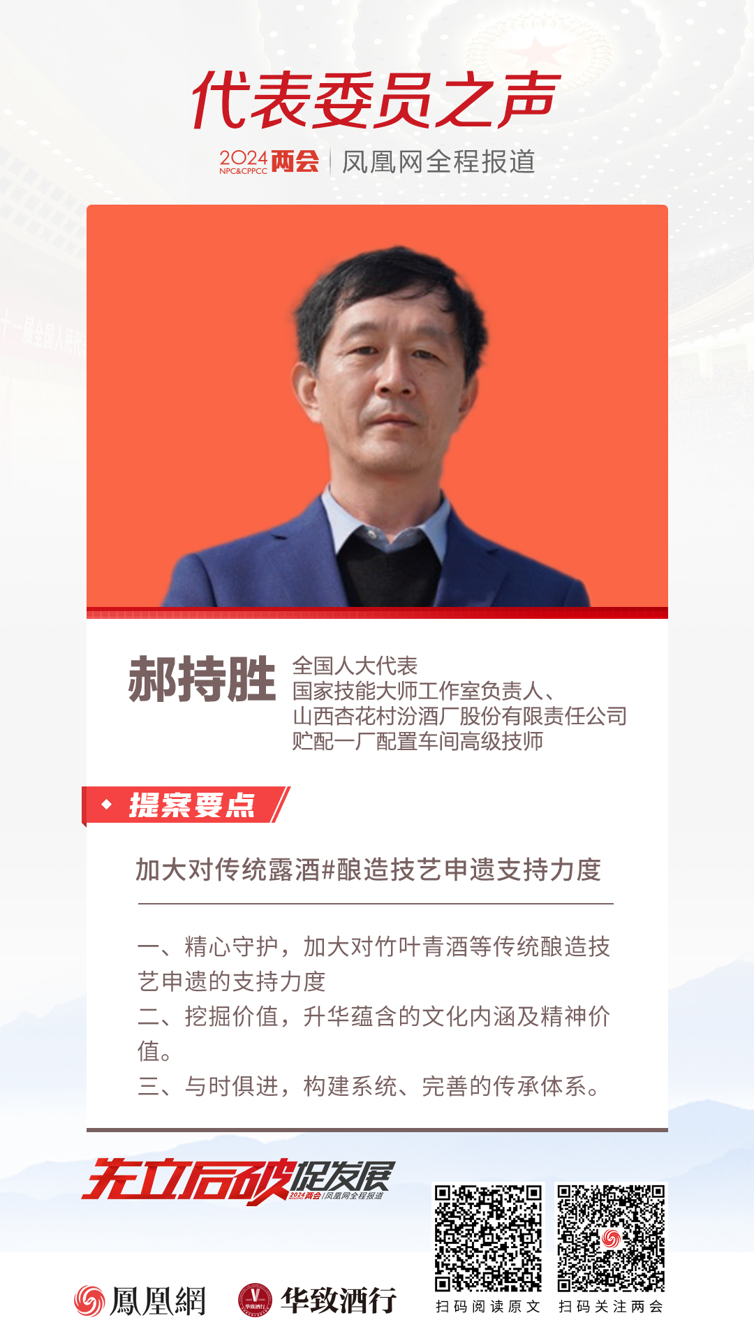 全国人大代表、山西汾酒高级技师郝持胜建议:加大对传统露酒酿造技艺申遗支持力度