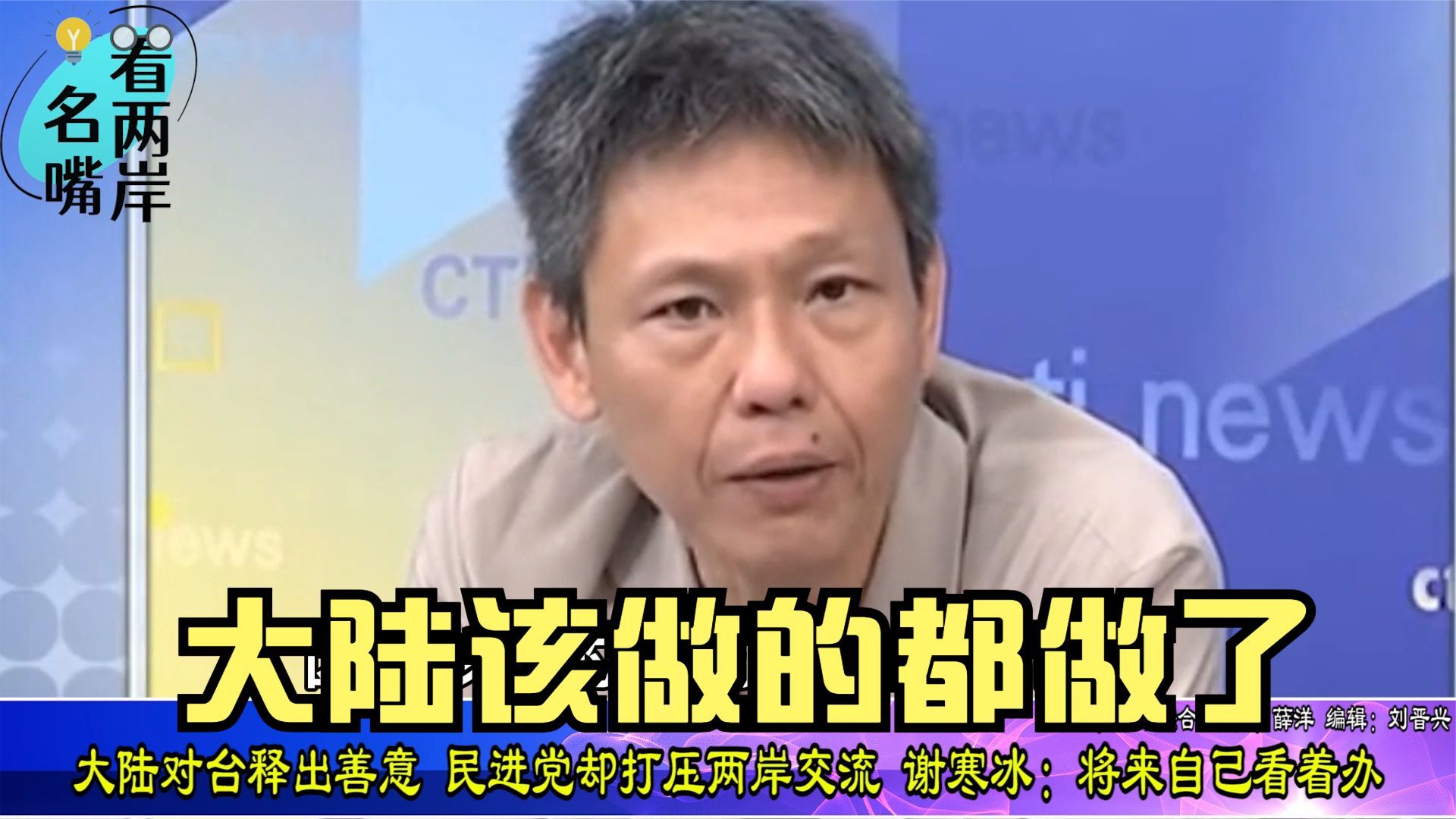 大陆对台释出善意民进党却打压两岸交流,谢寒冰:将来自己看着办_凤凰网视频_凤凰网