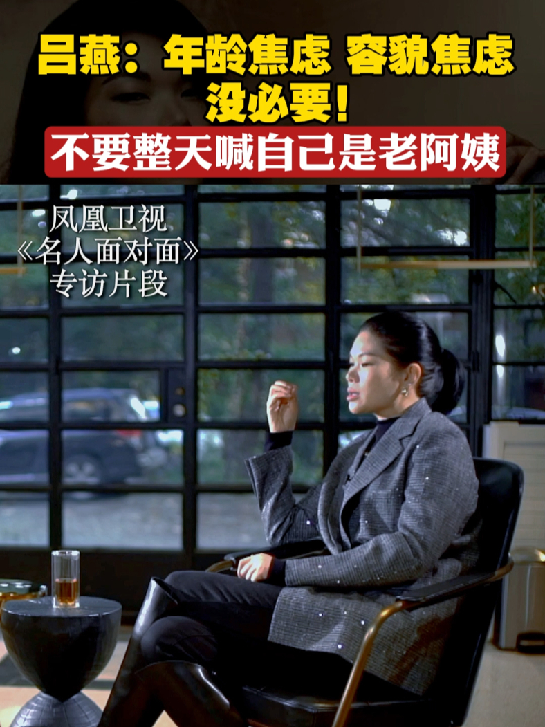 吕燕：年龄焦虑、容貌焦虑，没必要！不要整天喊自己是老阿姨#吕燕 #名人面对面