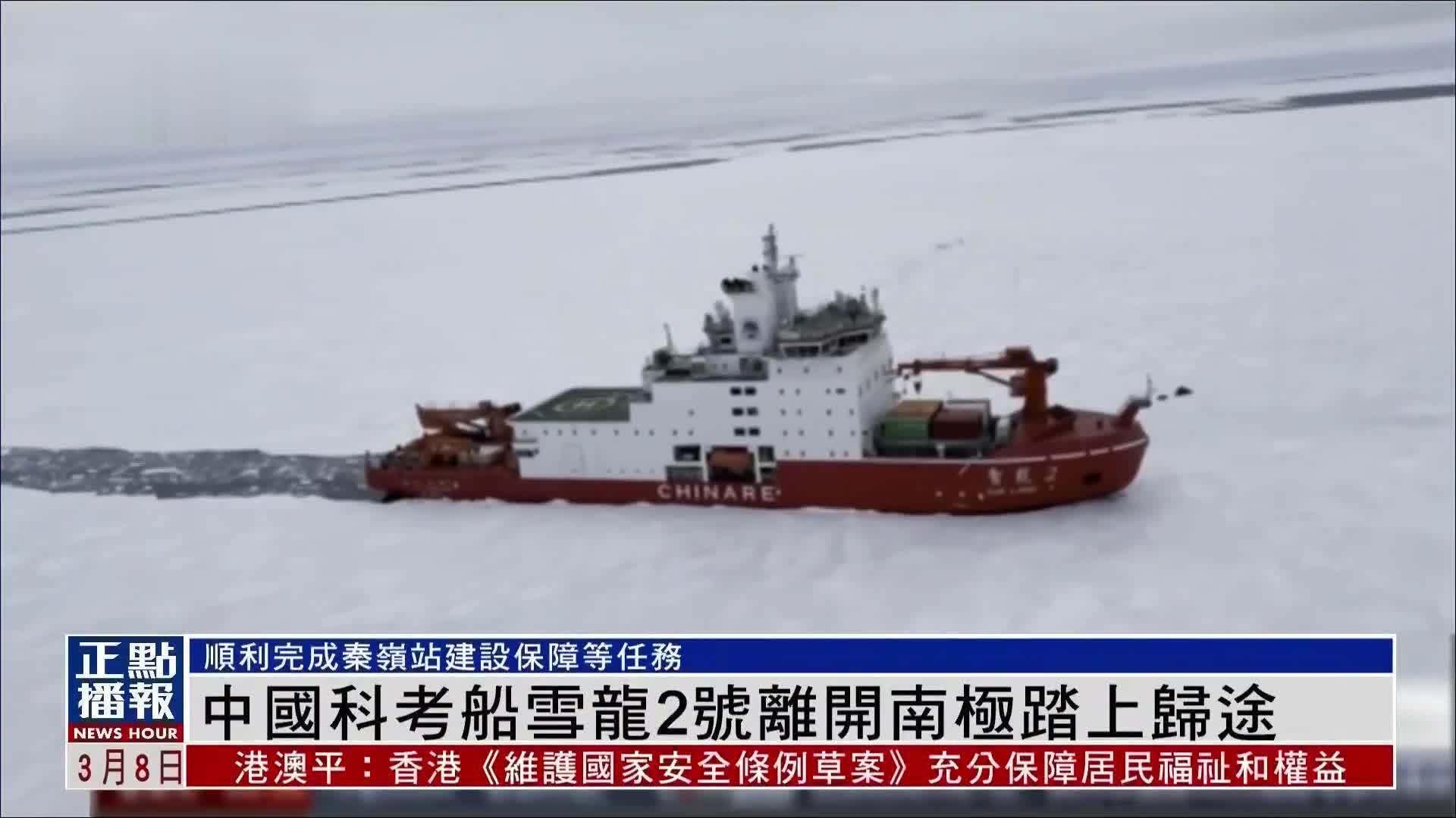 中国科考船雪龙2号离开南极踏上归途_凤凰网视频_凤凰网