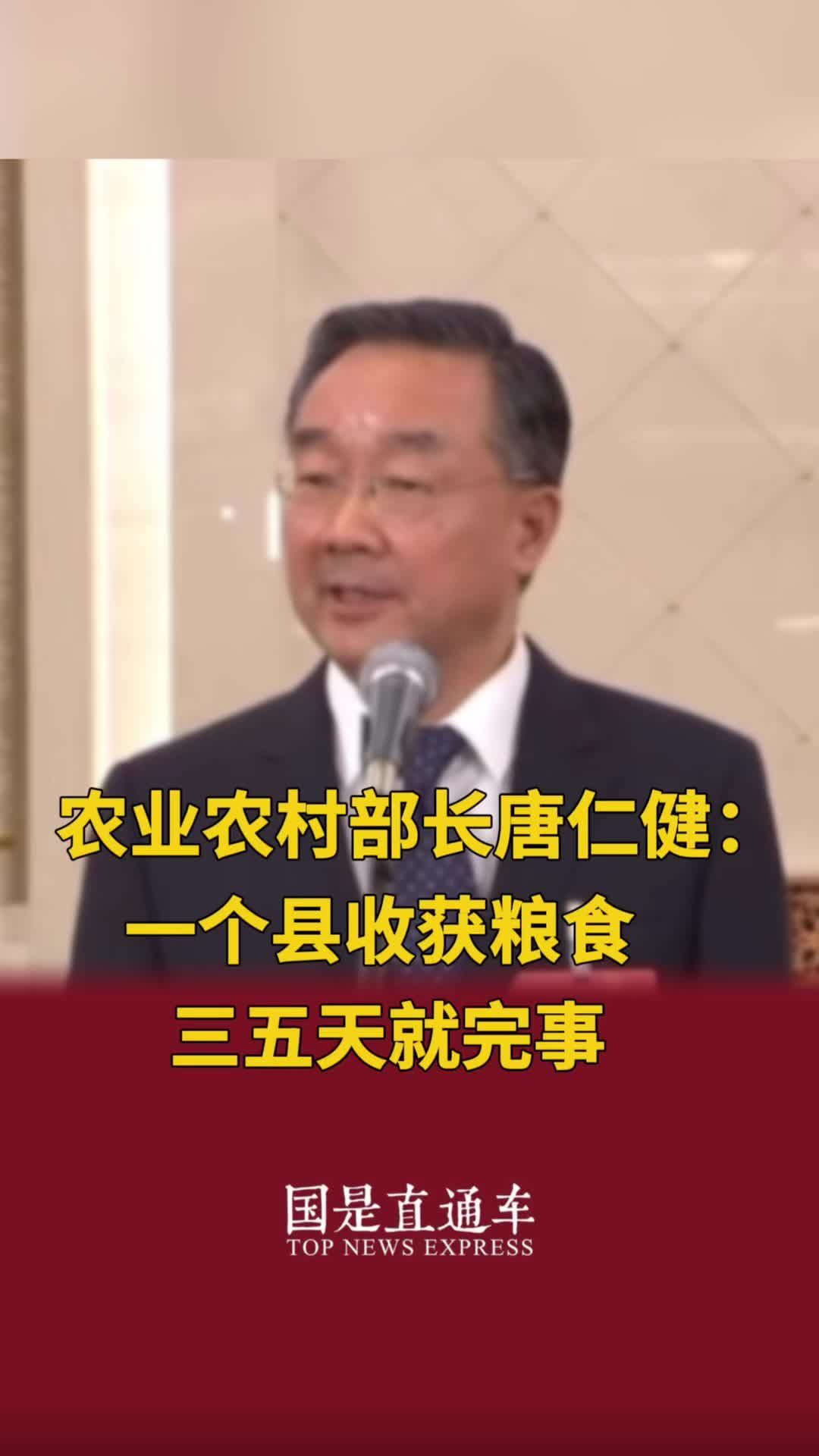 农业农村部长唐仁健：一个县收获粮食三五天就完事#2024全国两会