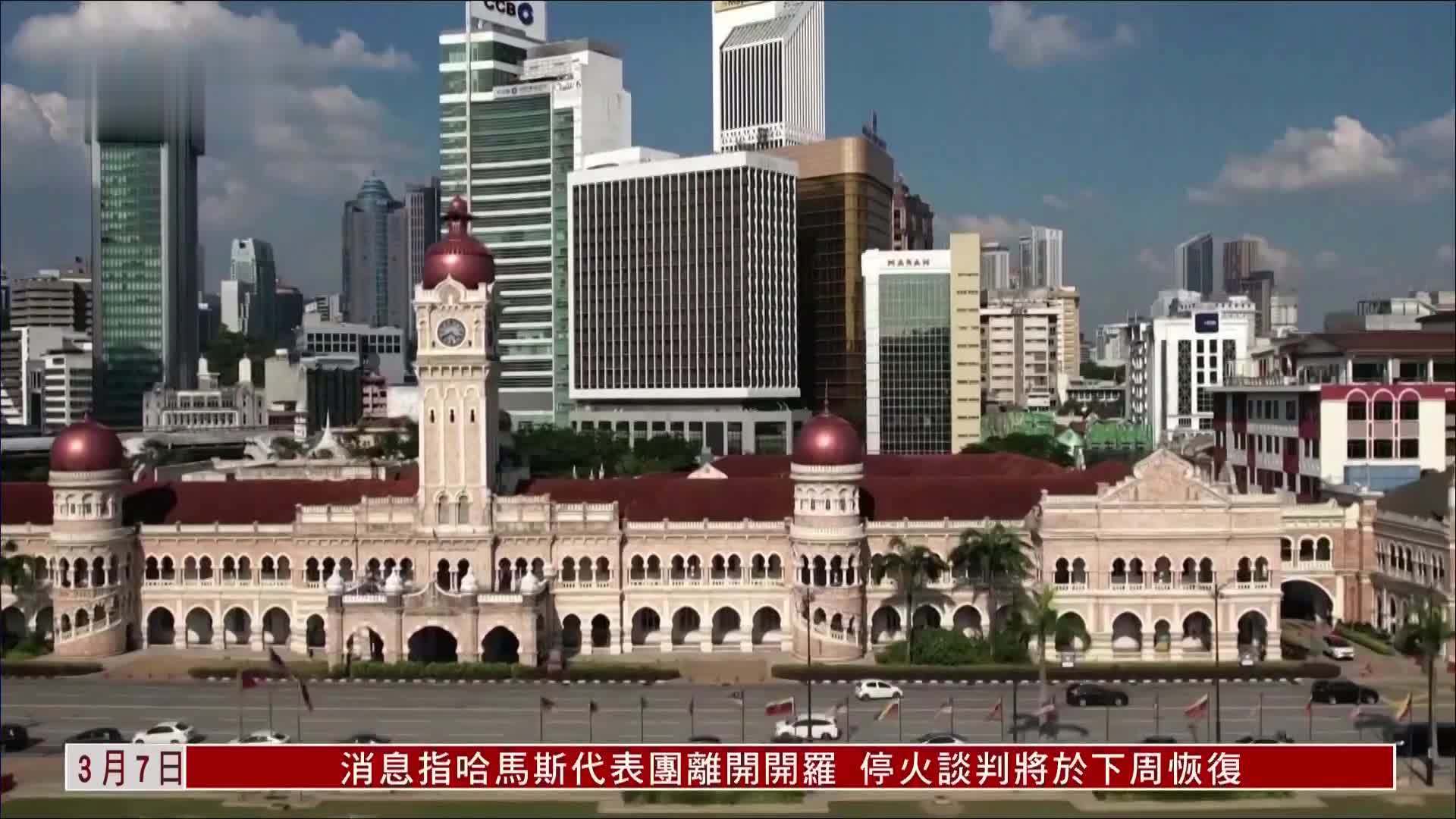 马来西亚央行维持指标利率3%不变