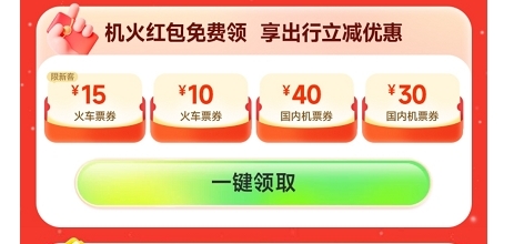 同程送你15元火车票券错峰出行!40元机票券满199可用