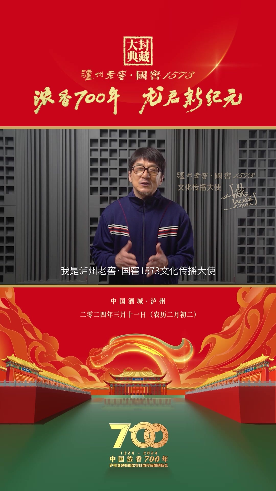 成龙邀约观众一起参与2024泸州老窖·国窖1573封藏大典活动_凤凰网