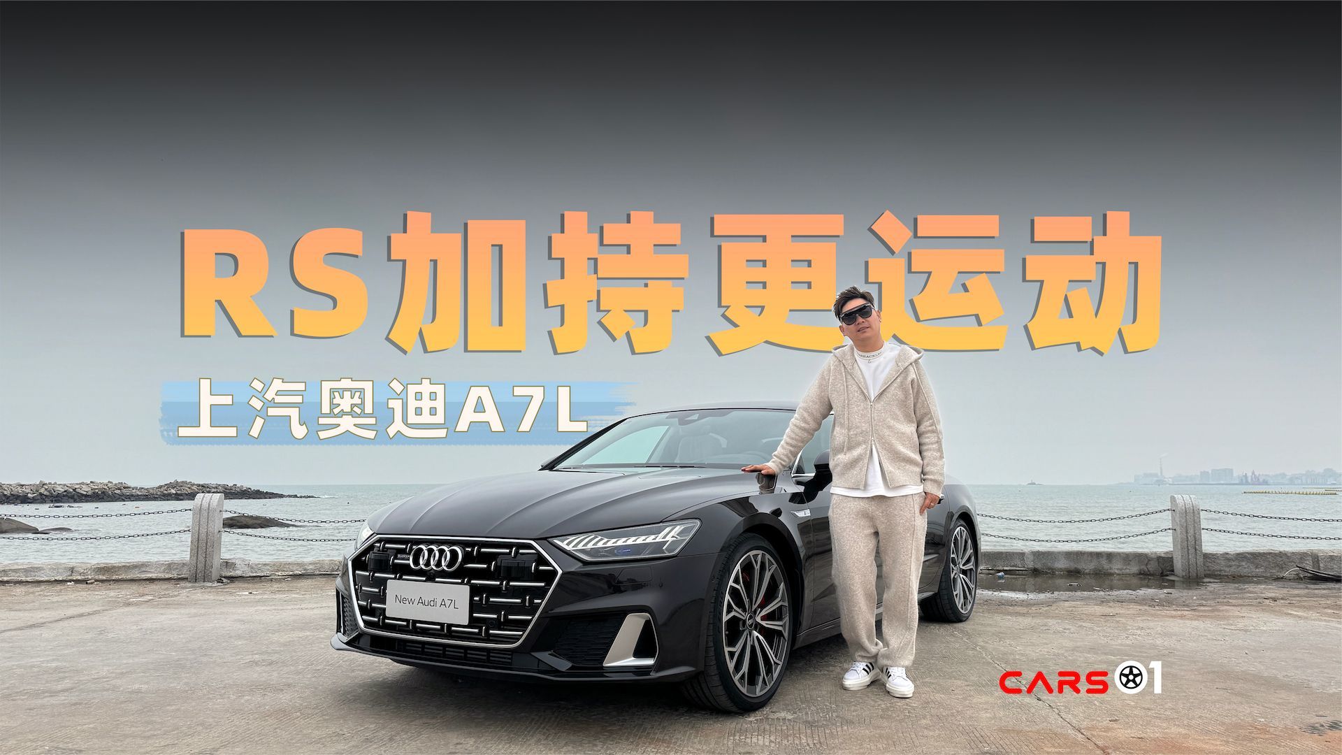 Cars01试驾丨RS加持更运动 上汽奥迪A7L