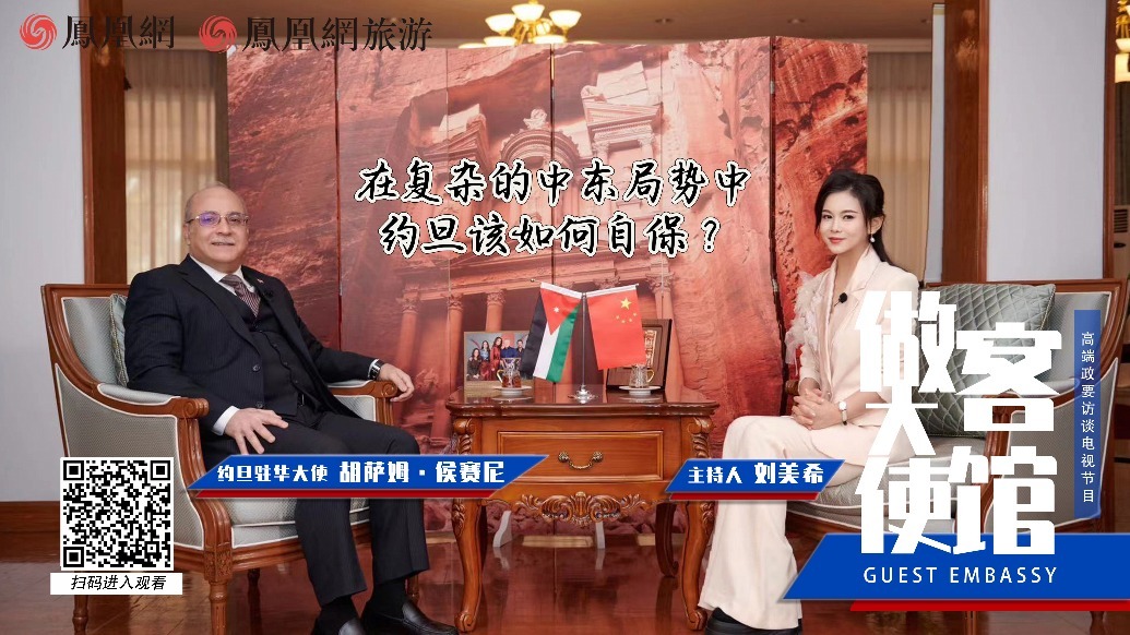 独家专访约旦驻华大使：中国是世界经济增长的领航者，也是和平稳定的守护者 | 做客大使馆