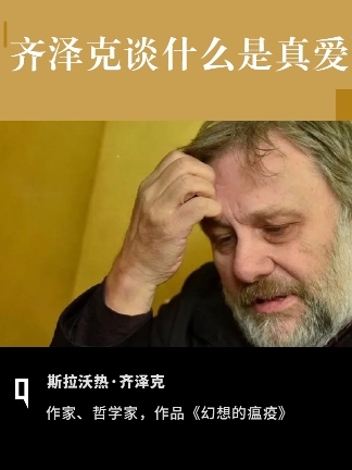 斯洛文尼亚作家齐泽克说，真爱恰恰不需要理想化，真爱是能在平常的人身上看到永恒的美。#齐泽克