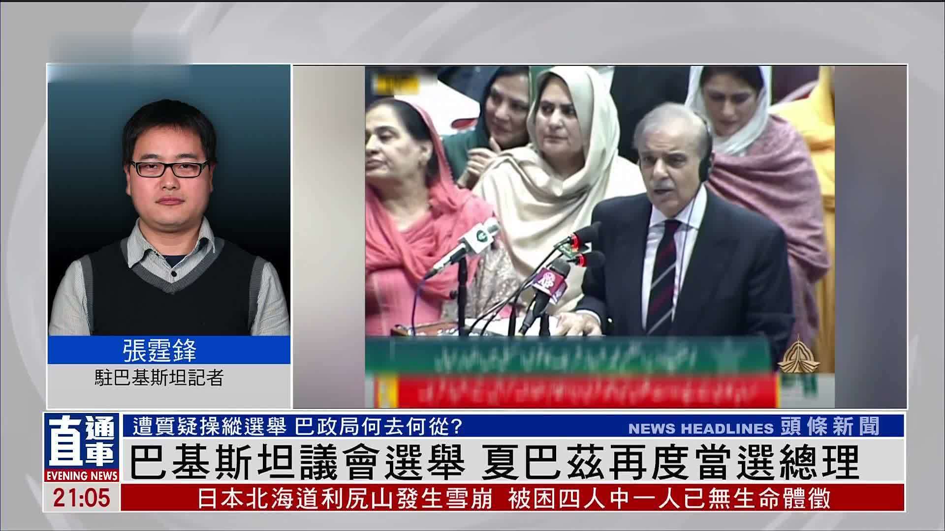 记者连线巴基斯坦议会选举夏巴兹再度当选总理