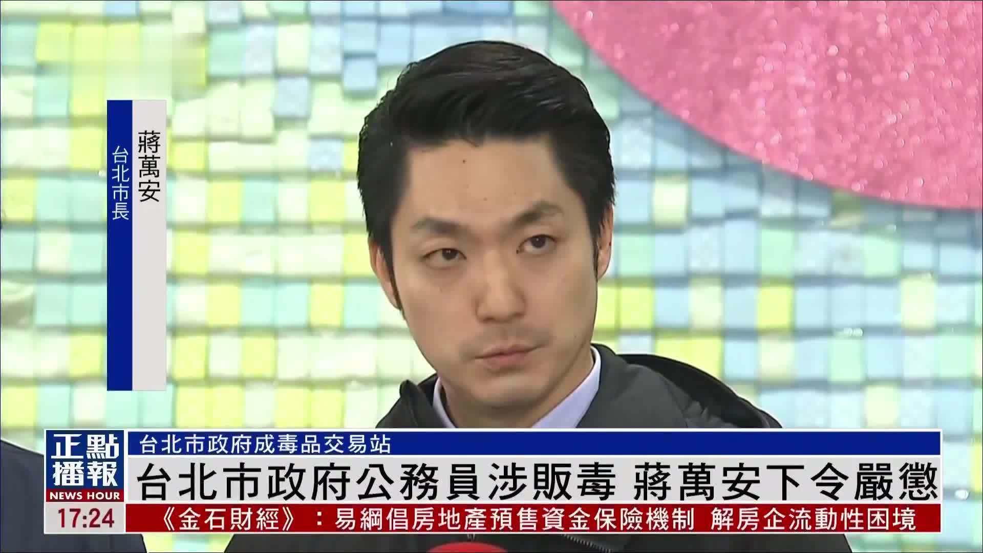 台北市政府公务员涉贩毒 蒋万安下令严惩