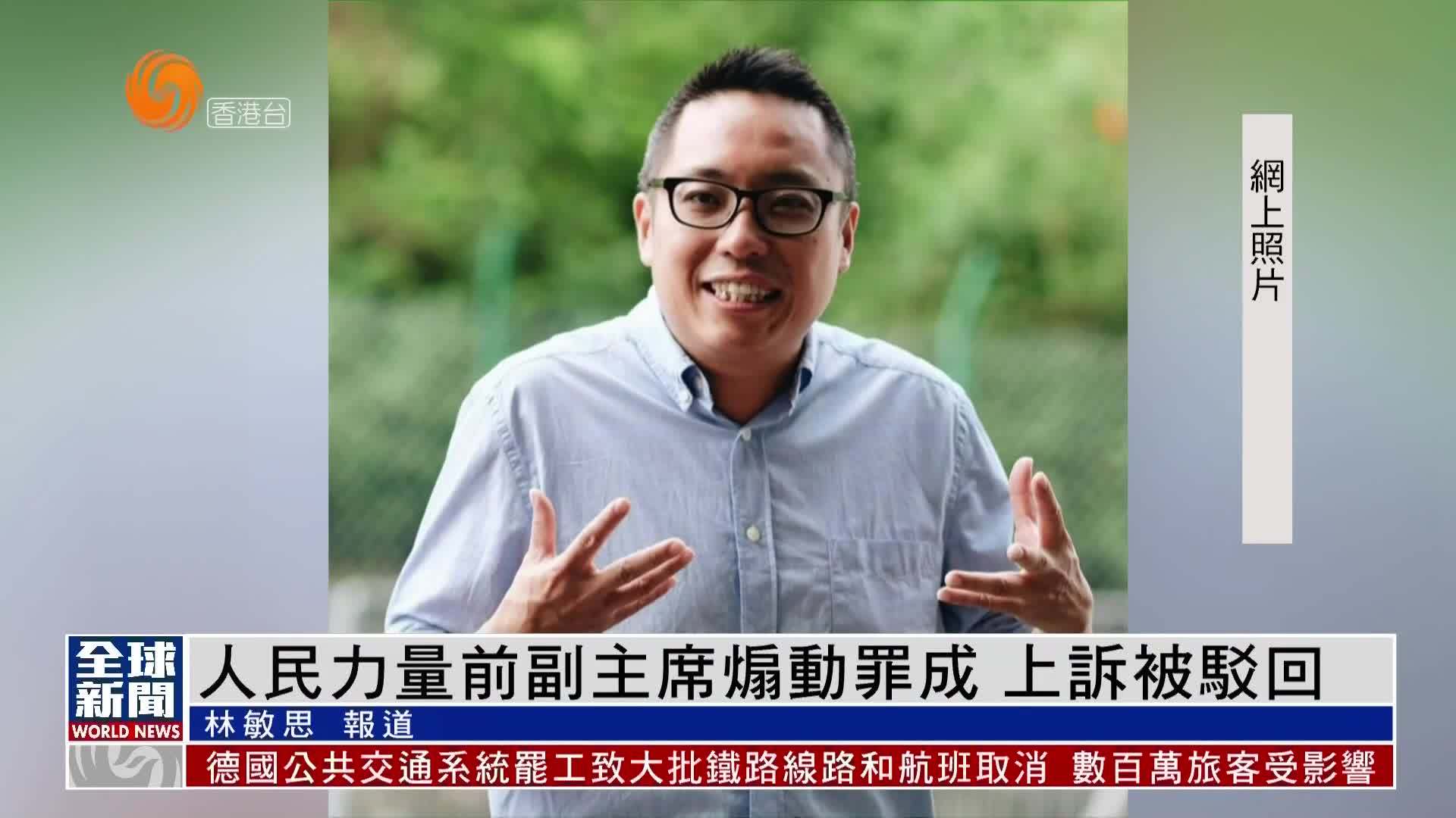粤语报道｜人民力量前副主席煽动罪成 上诉被驳回
