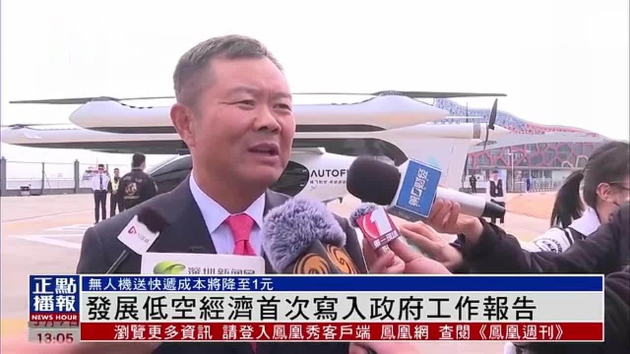 发展低空经济首次写入政府工作报告_凤凰网视频_凤凰网
