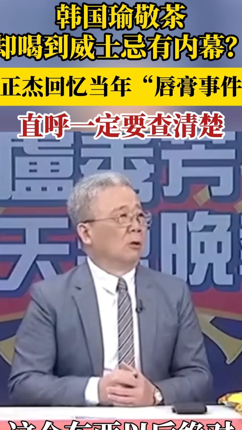 韩国瑜敬茶却喝到威士忌有内幕？栗正杰忆“唇膏事件”喊要查清楚