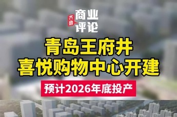 青岛王府井喜悦购物中心开建