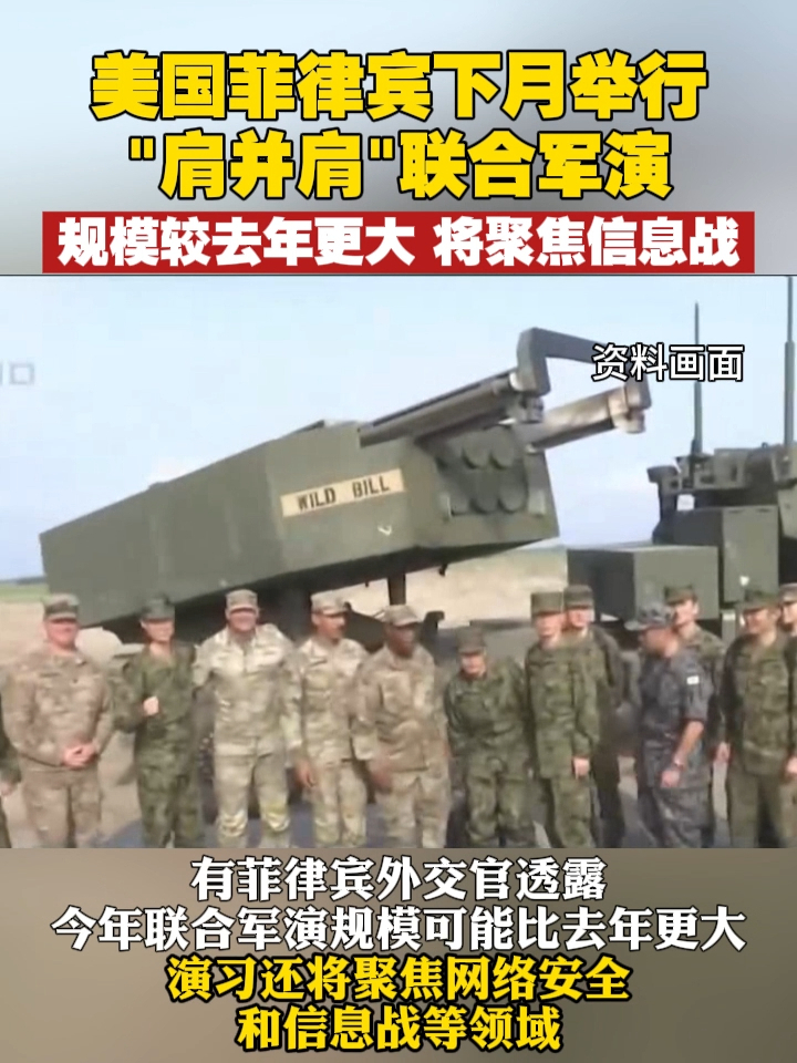 美国菲律宾下月举行“肩并肩”联合军演，规模较去年更大，将聚焦信息战 #菲律宾  #美国  #军演