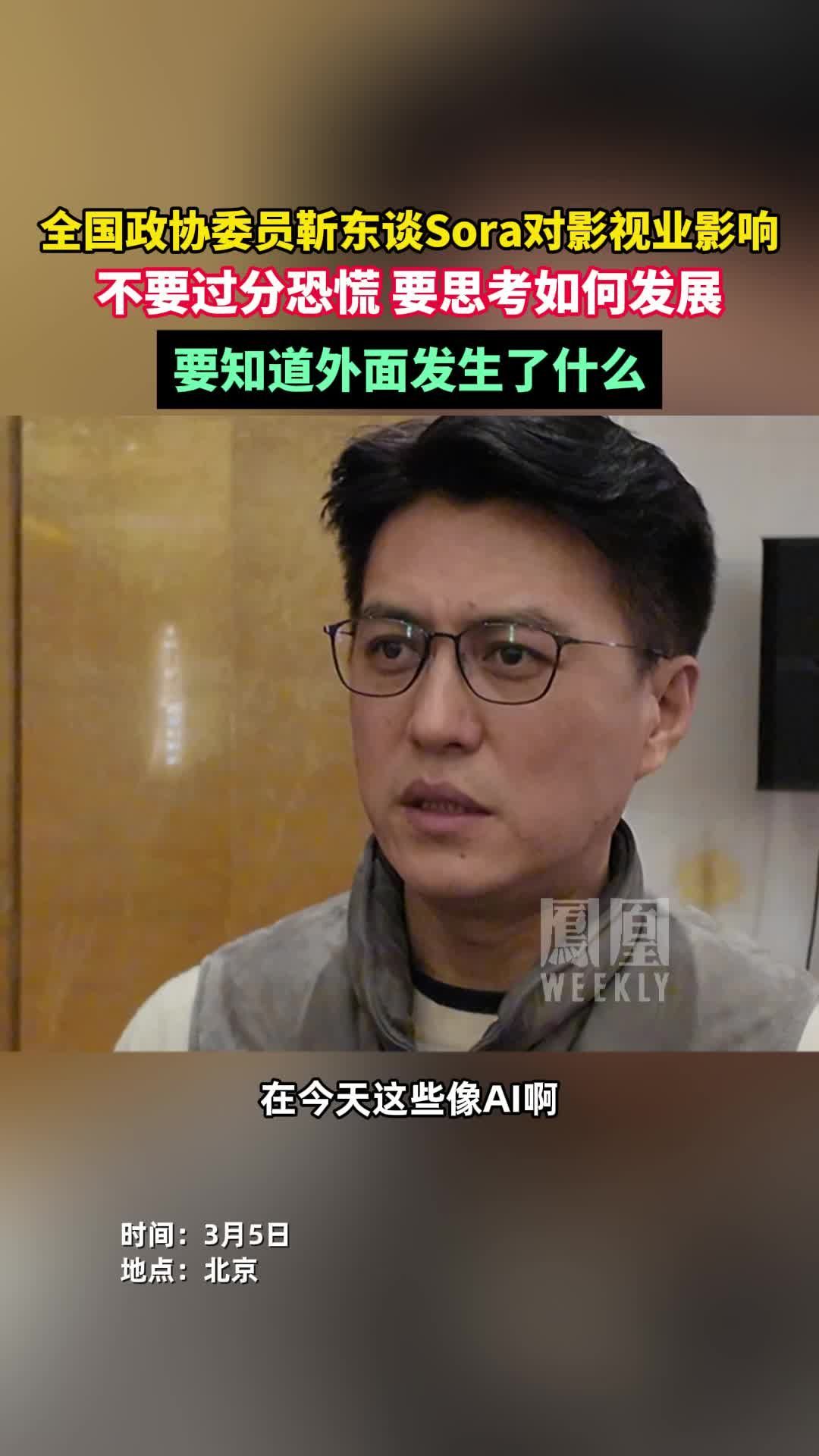 全国政协委员#靳东谈Sora对影视业的影响 不要过分恐慌，要思考如何发展#靳东称不要对Sora过分恐慌