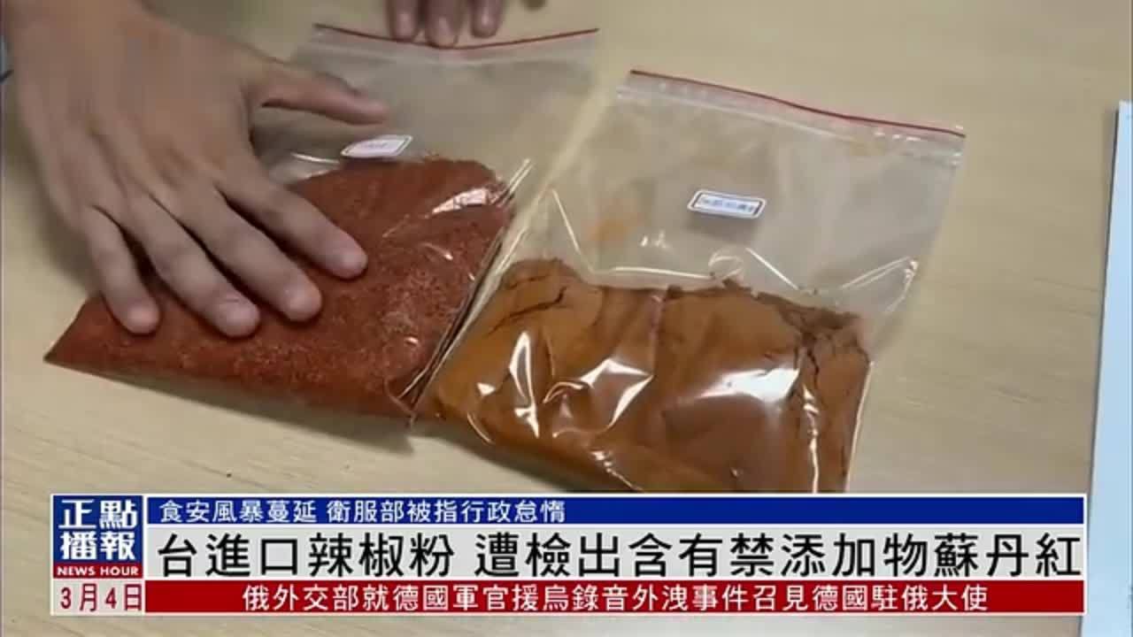 台湾进口辣椒粉遭检出含有禁添加物苏丹红