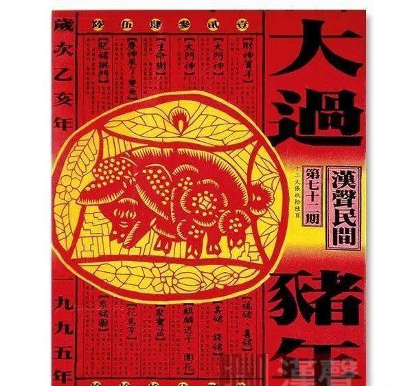 漢聲》雜志第60期 《大過(guò)新年》, 1994