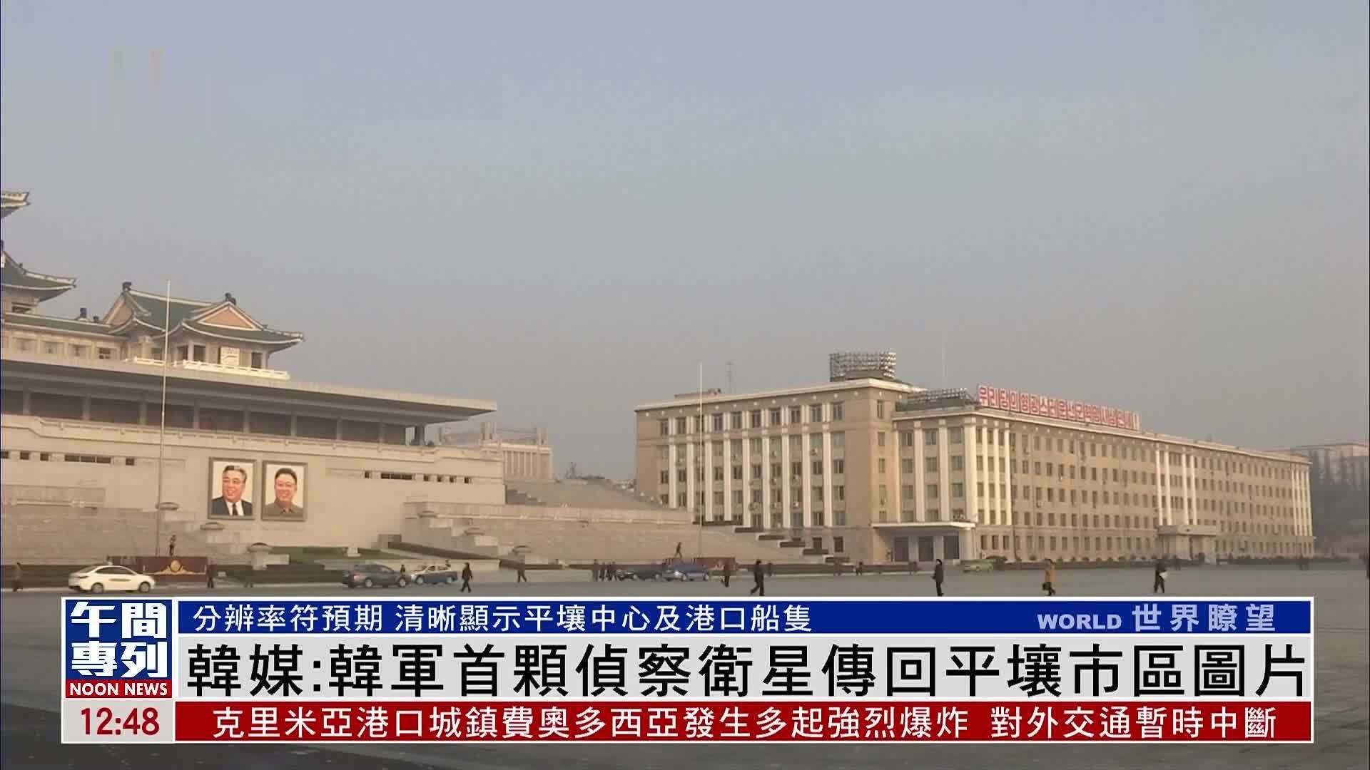 韩媒韩军首颗侦察卫星传回平壤市区图片