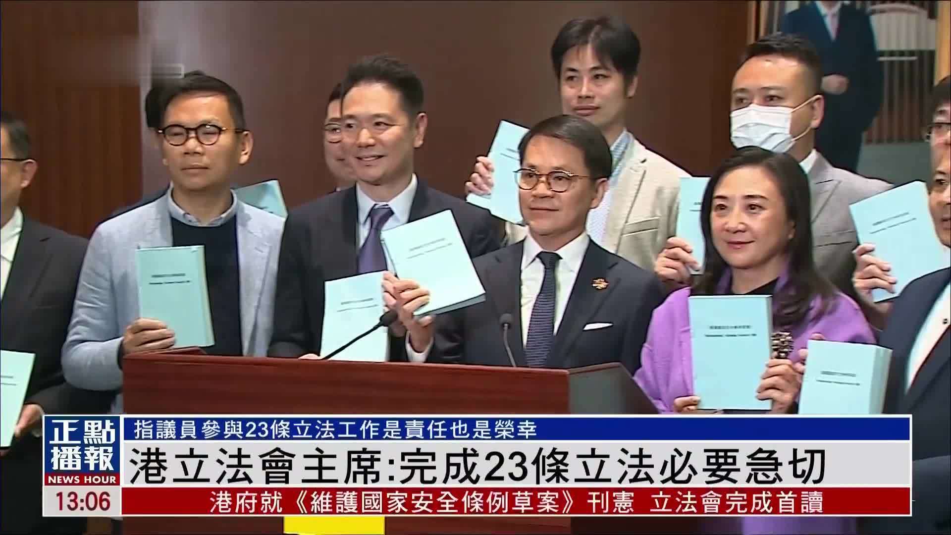 香港立法会主席：完成23条立法必要急切_凤凰网视频_凤凰网