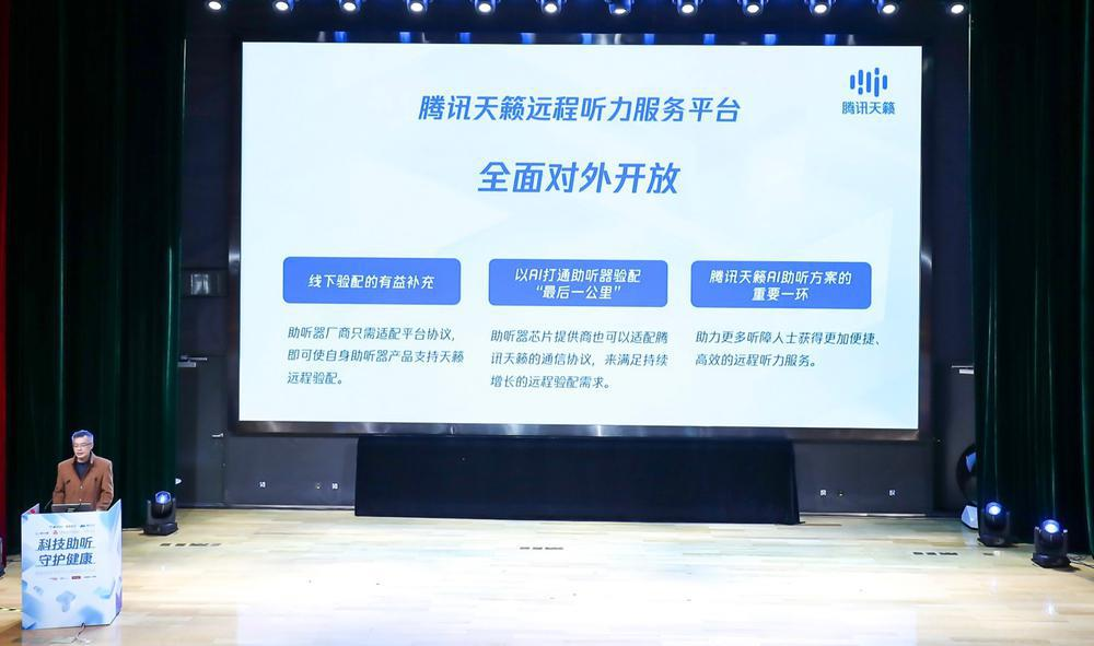 3月1日腾讯天籁宣布远程听力服务平台全面对外开放