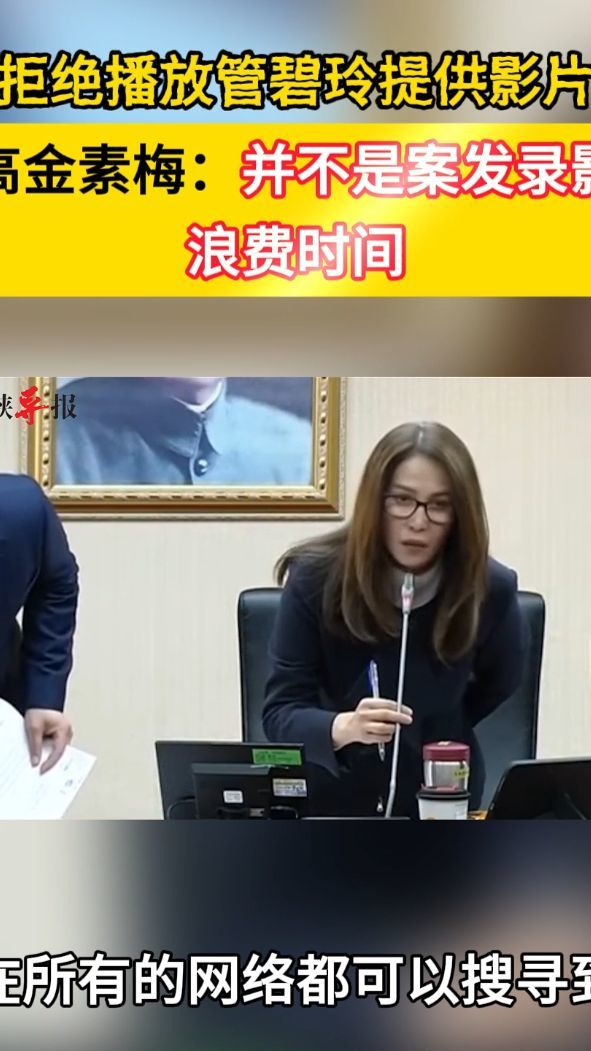 拒绝播放管碧玲提供影片，高金素梅：并不是案发录影，浪费时间