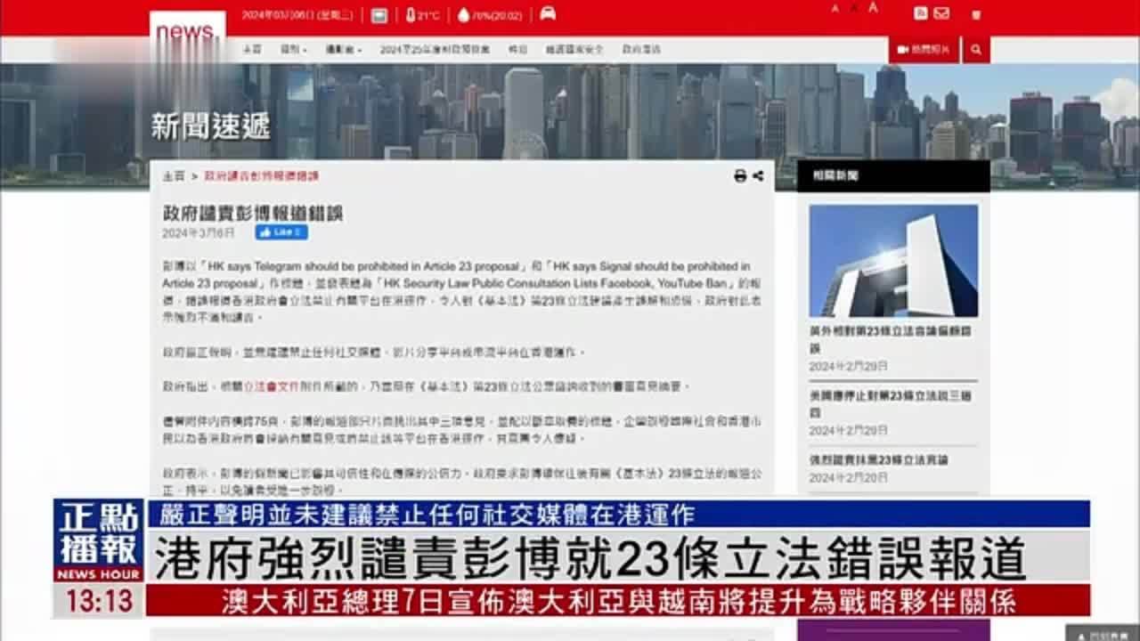 港府强烈谴责彭博就23条立法错误报道 凤凰网视频 凤凰网