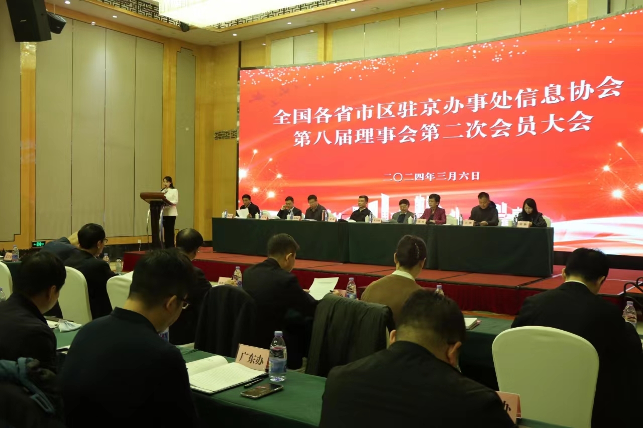 全国驻京办信息协会召开会员大会