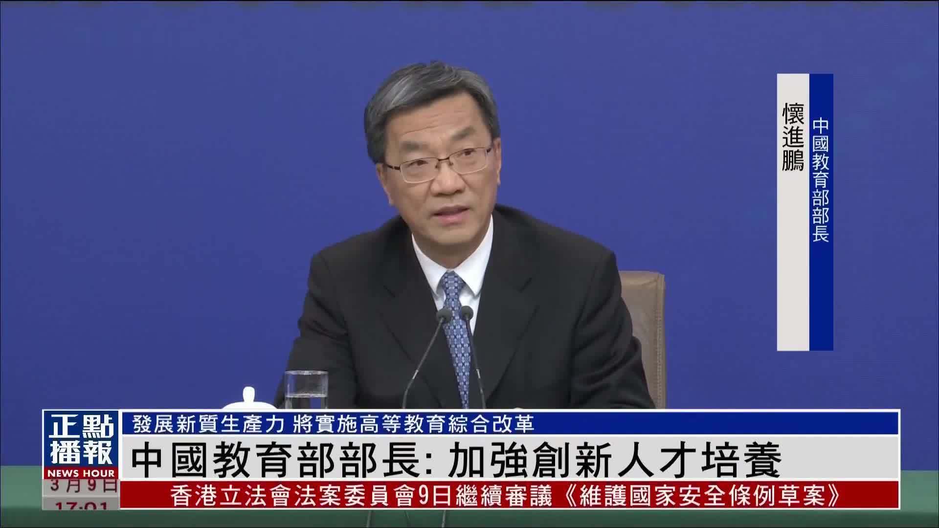 中国教育部部长：加强创新人才培养