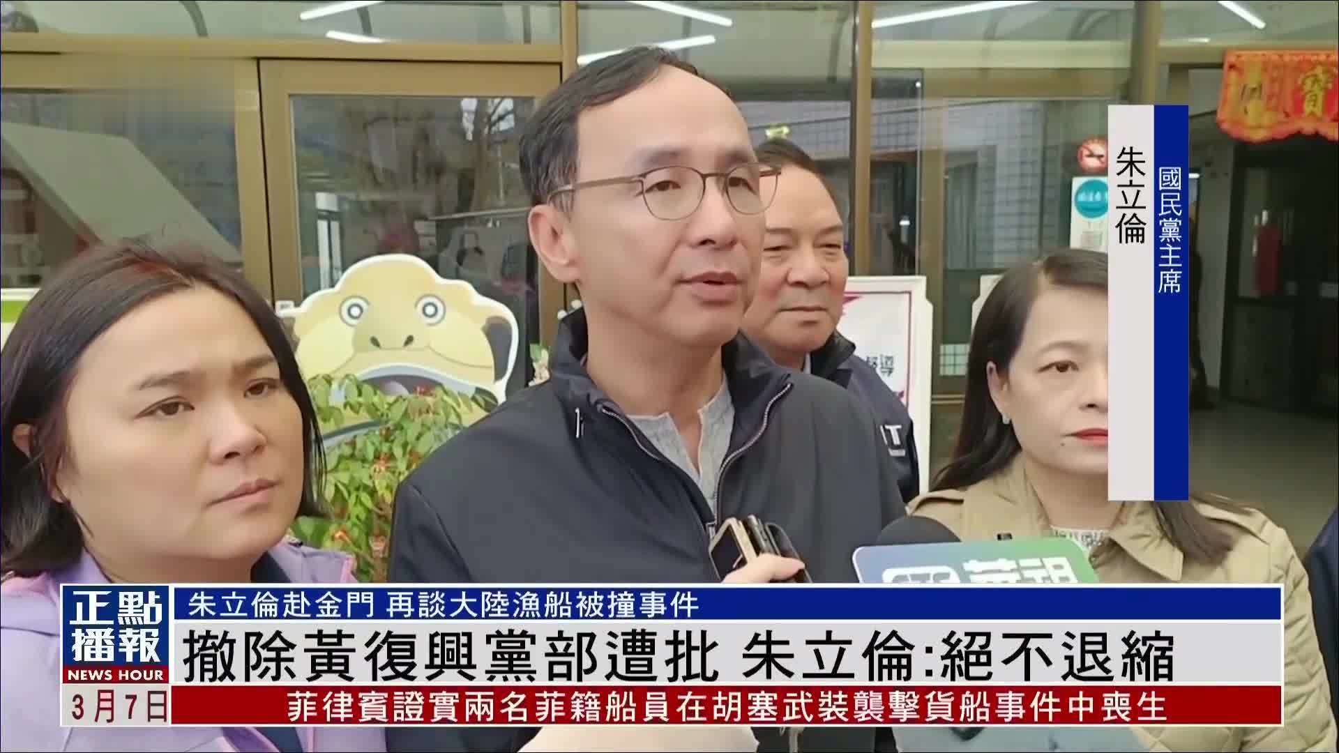 撤除黄复兴党部遭批 朱立伦：绝不退缩_凤凰网视频_凤凰网