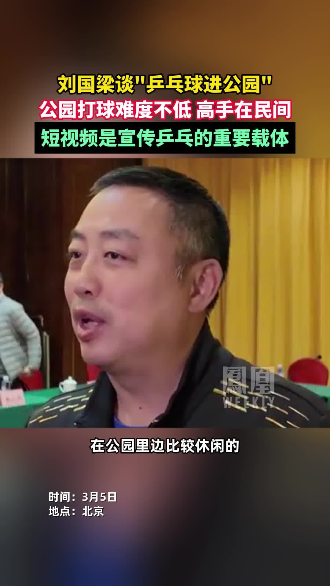 刘国梁谈“乒乓球进公园”：公园里打乒乓球难度不低，高手在民间。#热点知多少