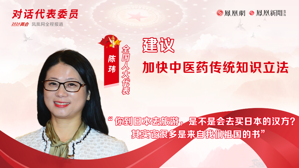 全国人大代表陈玮：建议加快中医药传统知识立法