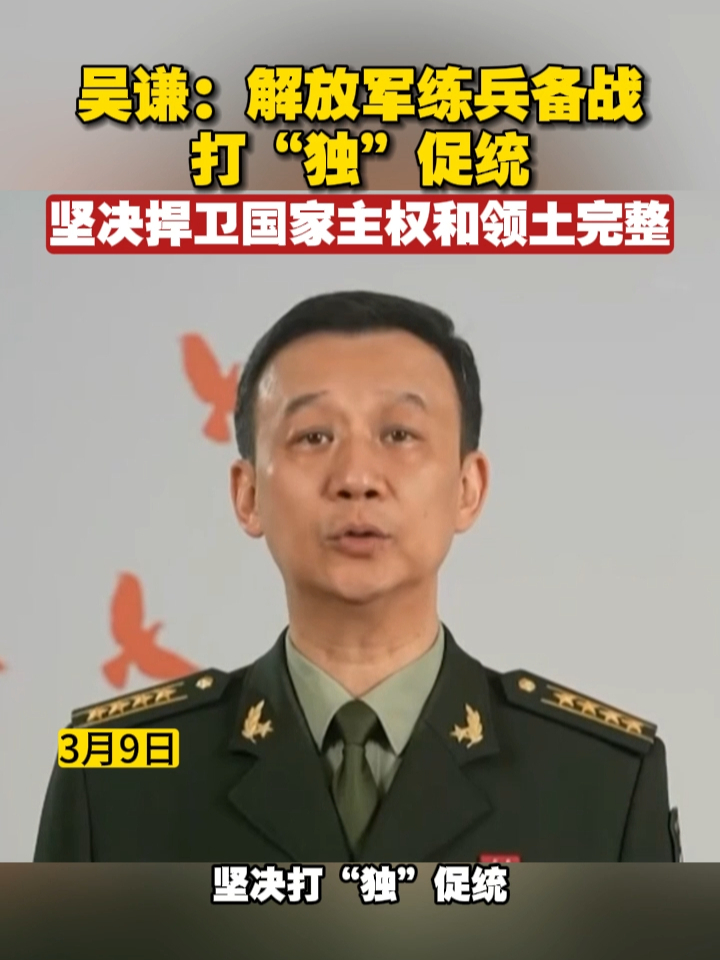 吴谦：解放军练兵备战，打“独”促统，坚决捍卫国家主权和领土完整#台湾 #备战 #和平统一