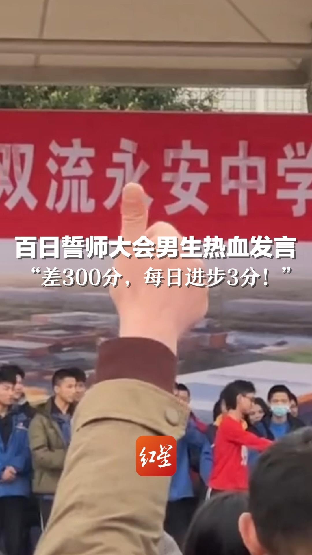 百日誓师大会男生热血发言：“差300分，每日进步3分！”