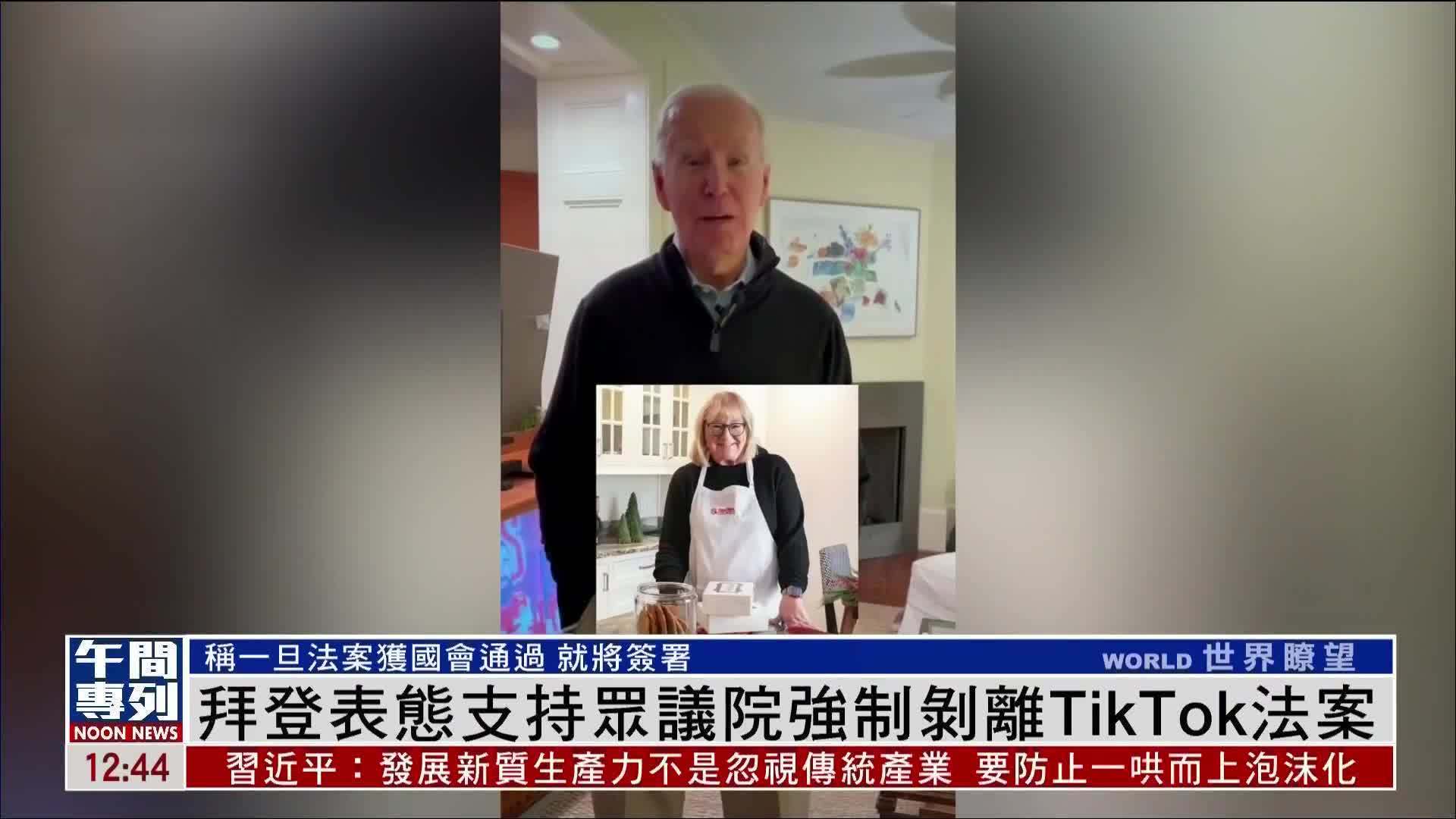 拜登表态支持众议院强制剥离TikTok法案