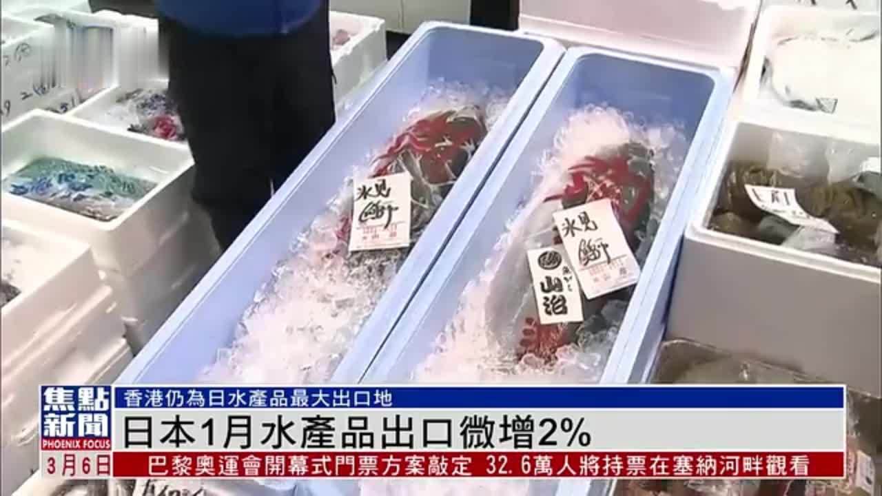 日本1月水产品出口微增2% 香港仍为日水产品最大出口地