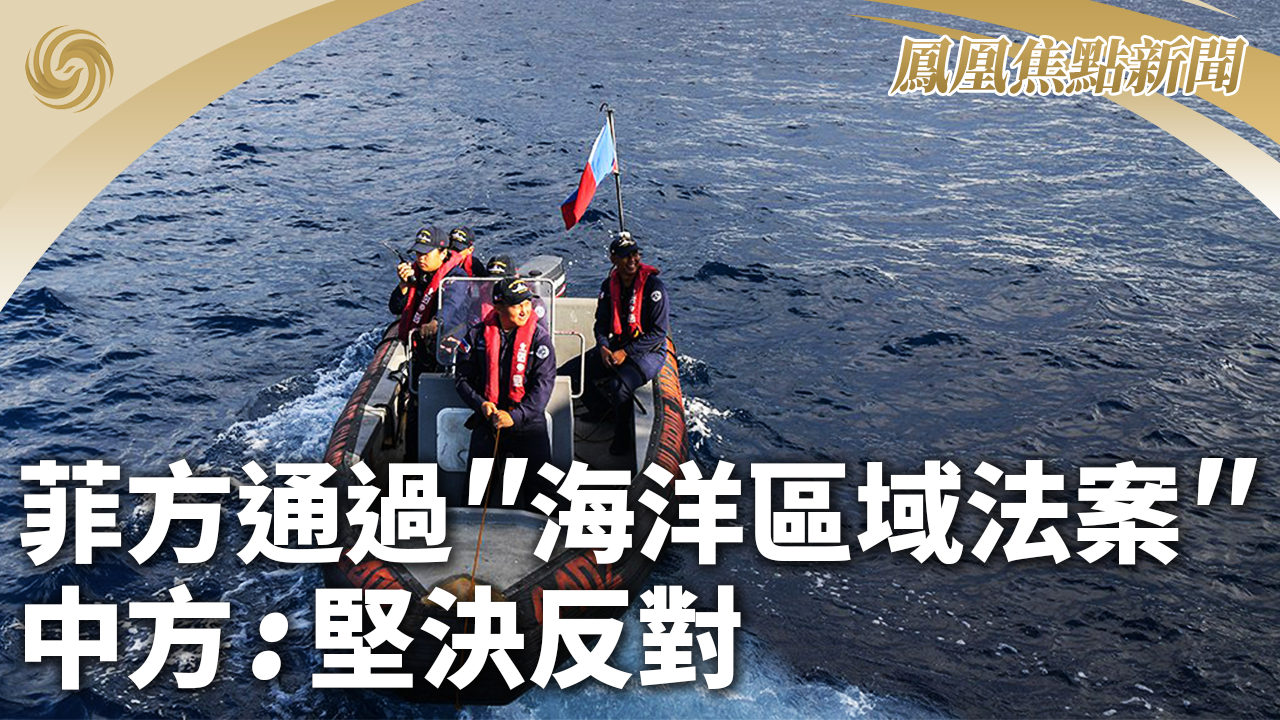 菲方通过“海洋区域法案”中方：坚决反对_凤凰网视频_凤凰网