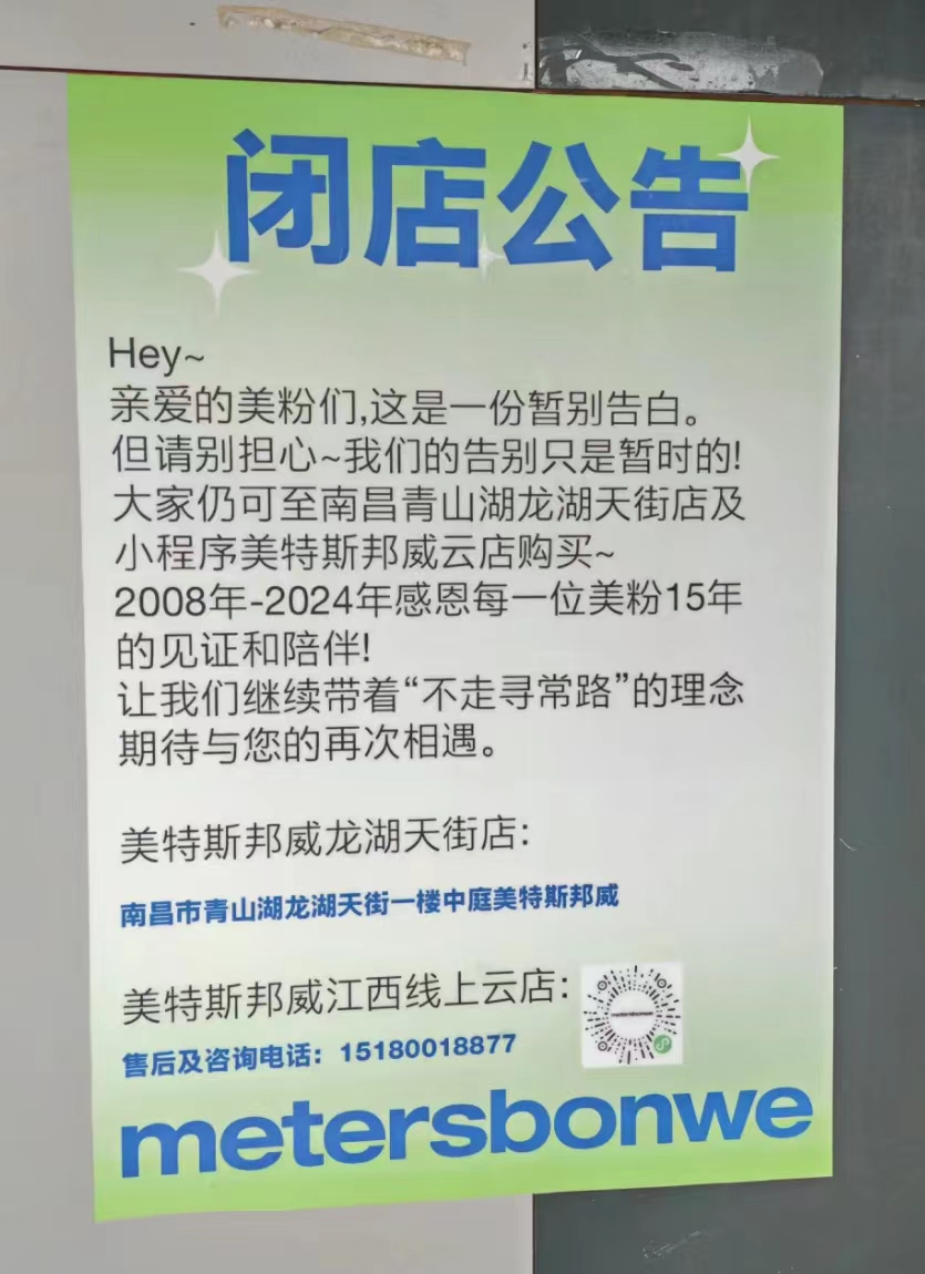 南昌胜利路步行街美特斯邦威时代广场店关闭 网友“意难平”